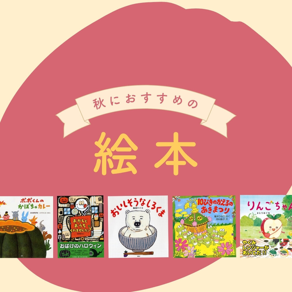 秋におすすめの絵本