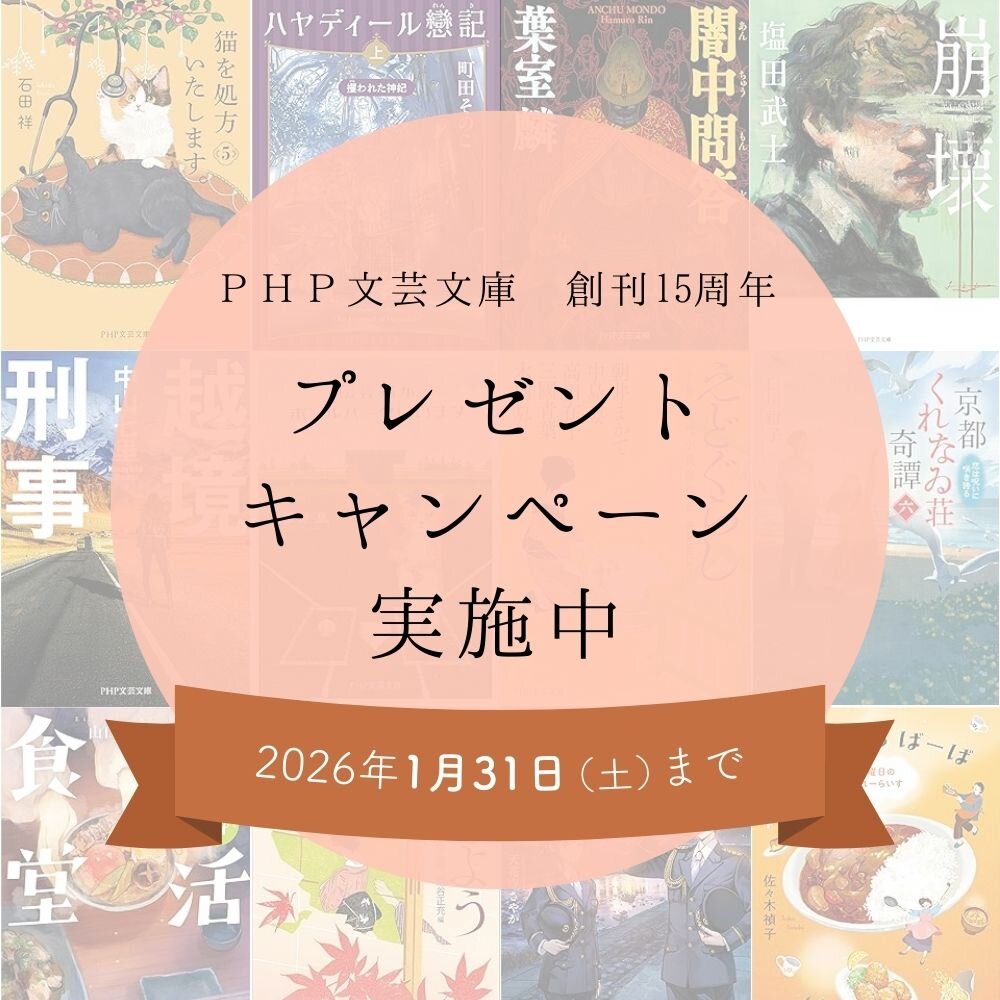 PHP文芸文庫15周年プレゼントキャンペーン