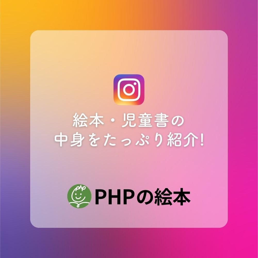 児童書インスタグラム