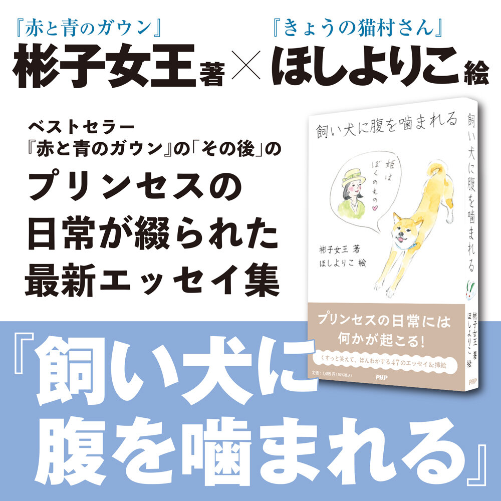 『飼い犬に腹を噛まれる』彬子女王,ほりよりこ