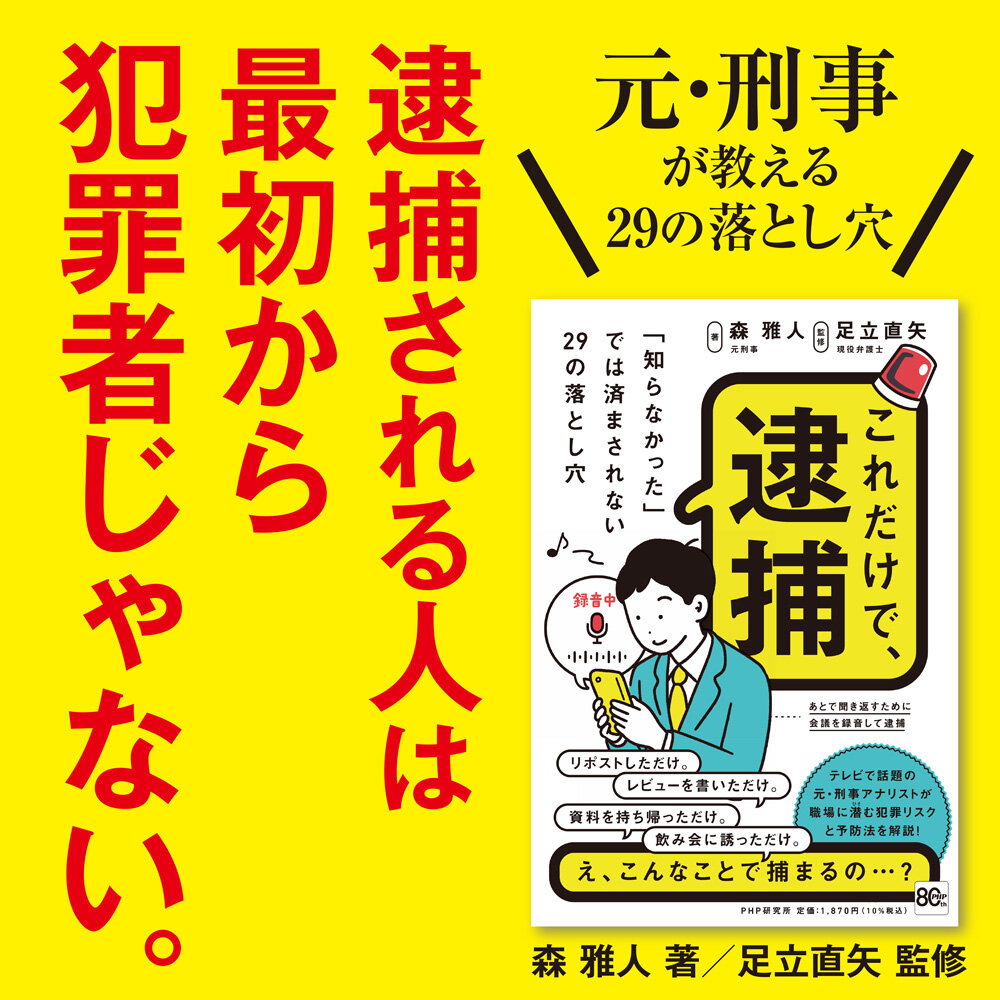 これだけで、逮捕