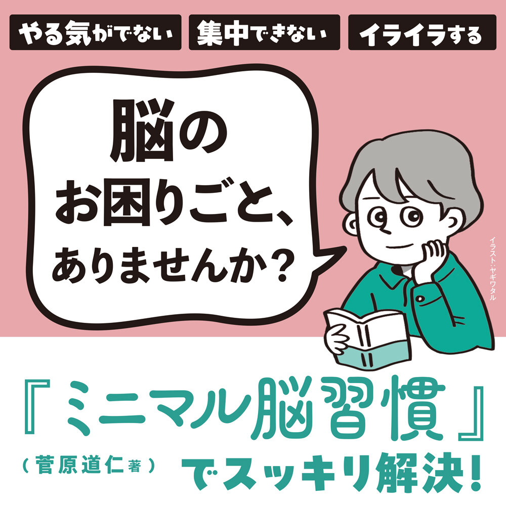 『ミニマル脳習慣』菅原道仁