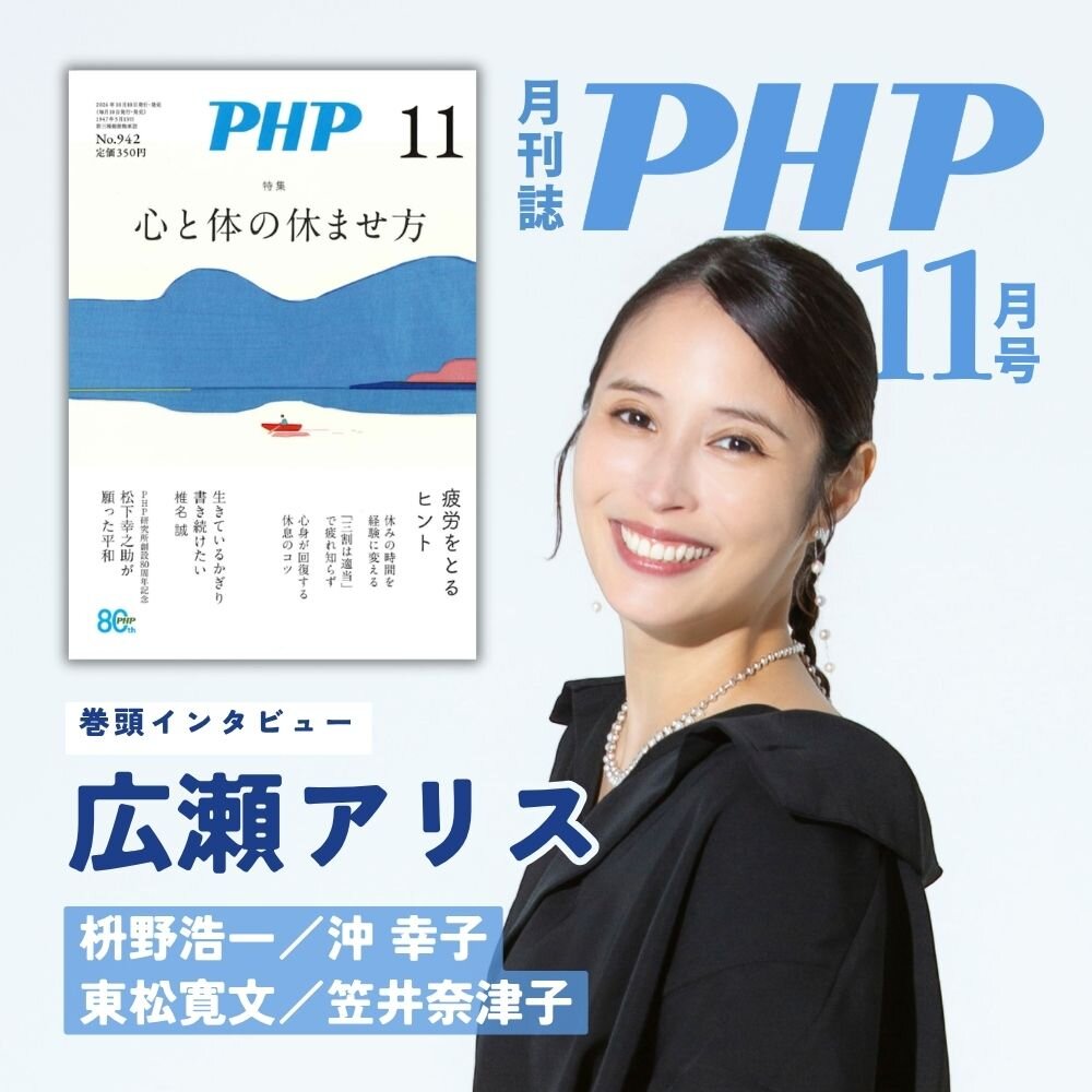 月刊誌『PHP』2026年11月号