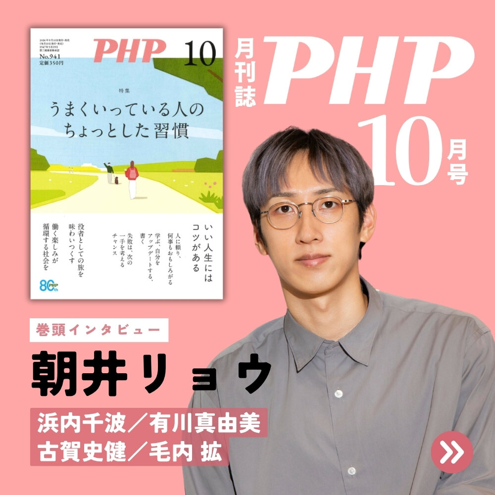 月刊誌『ＰＨＰ』2026年10月号