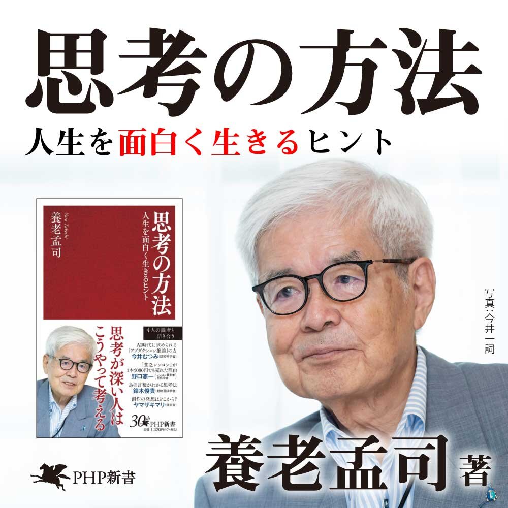 『思考の方法』養老孟司
