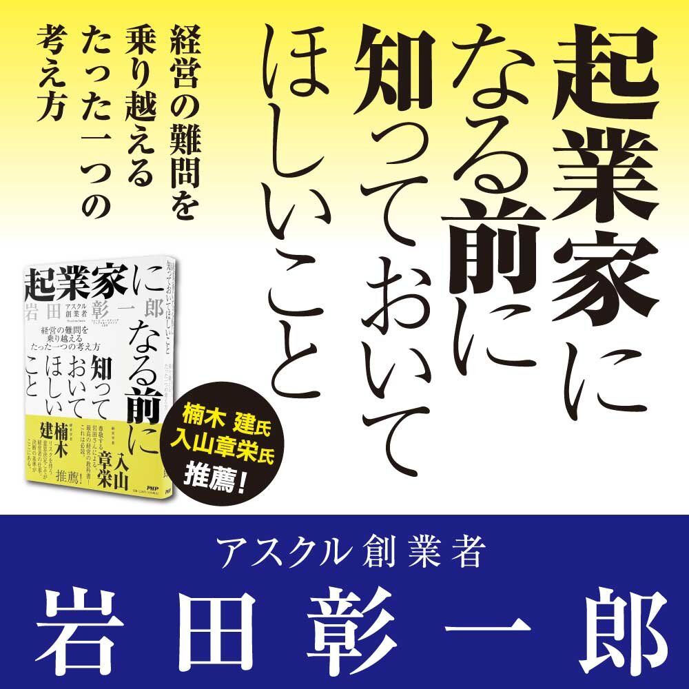『起業家になる前に知っておいてほしいこと』岩田彰一郎