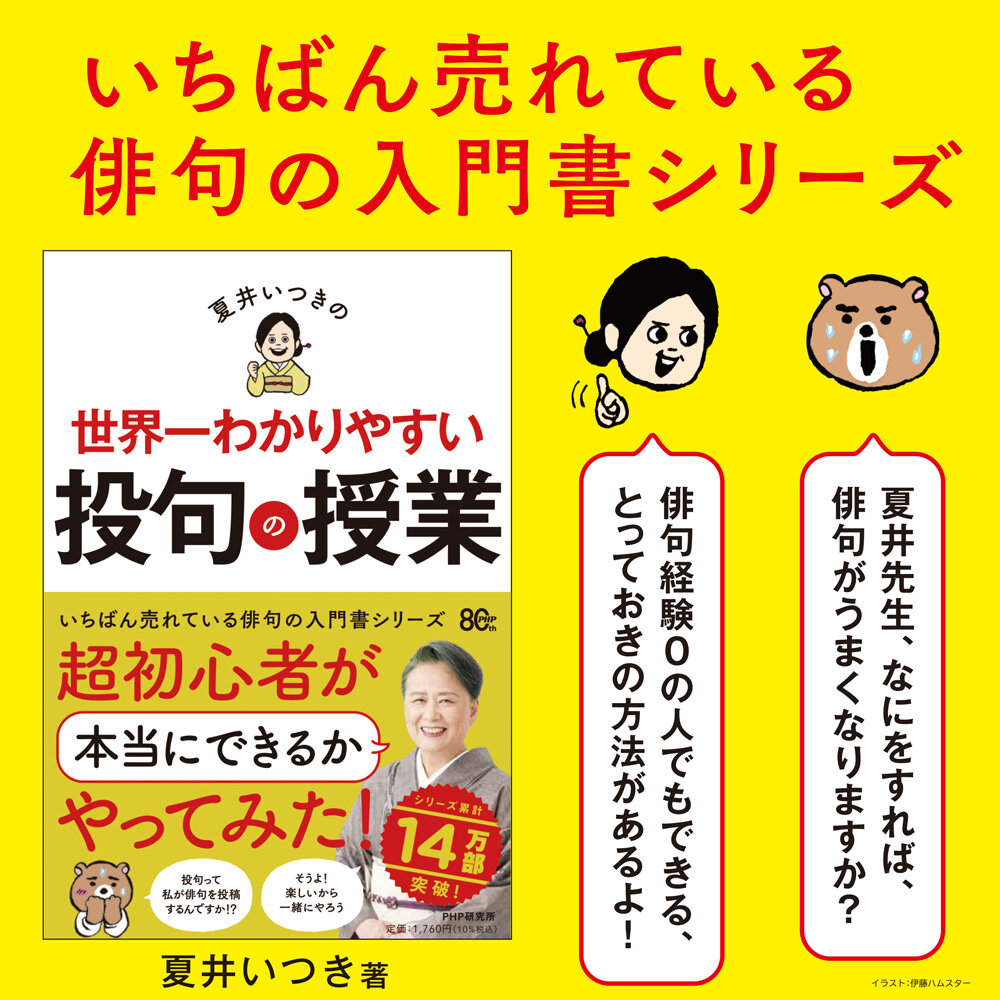 『夏井いつきの世界一わかりやすい投句の授業』夏井いつき