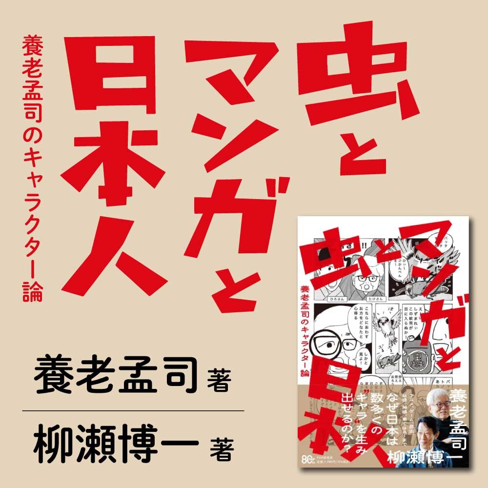 虫とマンガと日本人