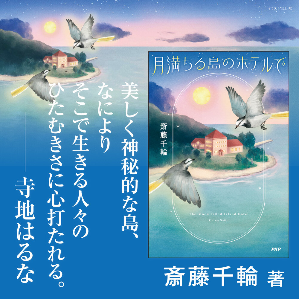 『月満ちる島のホテルで』斎藤千輪