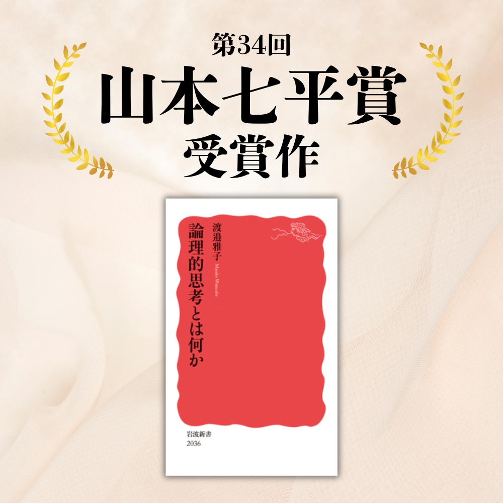 第34回山本七平賞受賞作