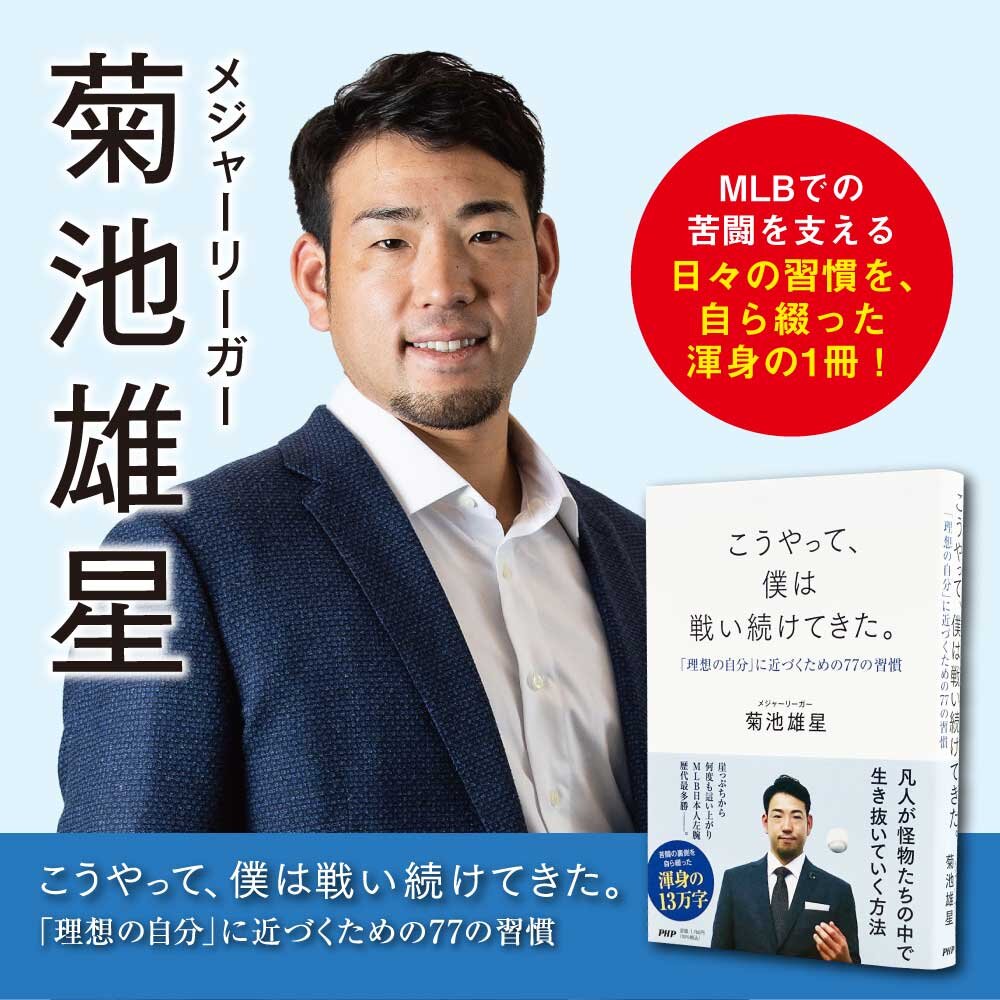 『こうやって、僕は戦い続けてきた。』菊池雄星