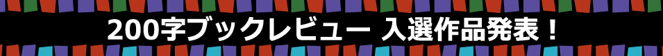 ブックレビュー入選作品