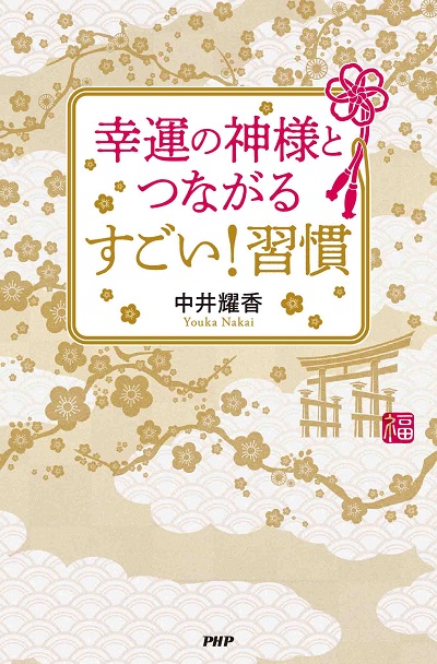 『幸運の神様とつながる すごい！ 習慣』