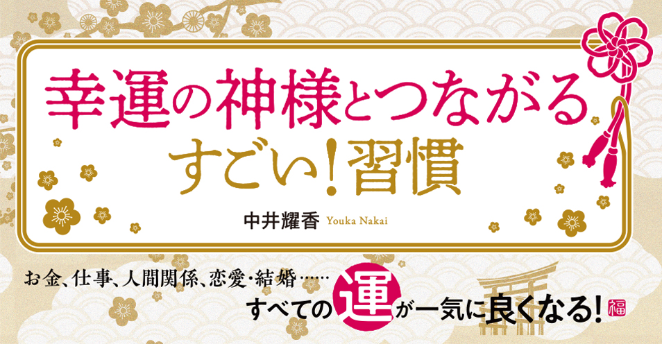 中井耀香『幸運の神様とつながる すごい！ 習慣』