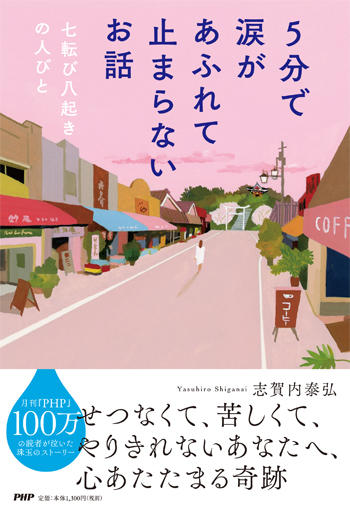 ５分で涙があふれて止まらないお話・書影.jpg