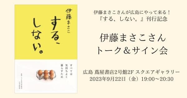 伊藤まさこさんが広島にやって来る！ 『する、しない。』刊行記念 伊藤まさこさんトーク＆サイン会【9/22(金）広島 蔦屋書店】