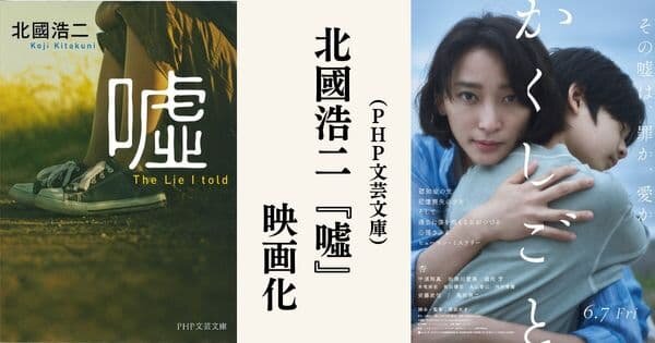 北國浩二著『噓』原作 映画『かくしごと』2024年6月7日（金）全国公開