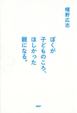 (小)ぼくが子どものころ、ほしかった親になる。.jpg