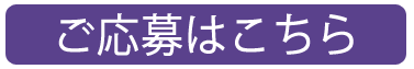 応募ボタン.png