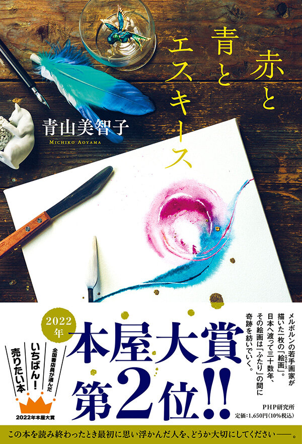 青山美智子著『赤と青とエスキース』が本屋大賞第２位！