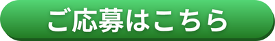 ご応募はこちら