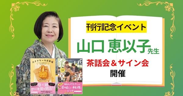 「食と酒」３シリーズ110万部突破！＆『婚活食堂11』発刊記念　山口恵以子 先生　茶話会＆サイン会【5/11（土）浜書房バーズ店】