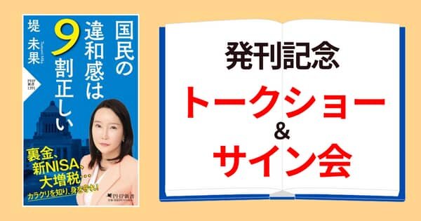 『国民の違和感は9割正しい』刊行特別記念イベント　堤未果さんトークショー＆サイン会【4/26（金）中目黒 蔦屋書店】