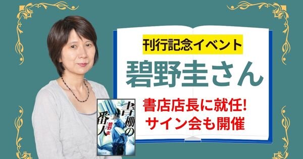 『書棚の番人』刊行記念　碧野圭さんが書店店長に就任！　サイン会も開催【5/11（土）八重洲ブックセンター阿佐ヶ谷店】