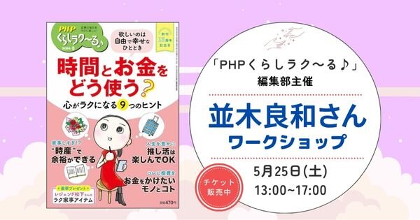 ＰＨＰくらしラク〜る♪で連載中　並木良和さんワークショップ開催【5/25（土）ＰＨＰ研究所京都本部】