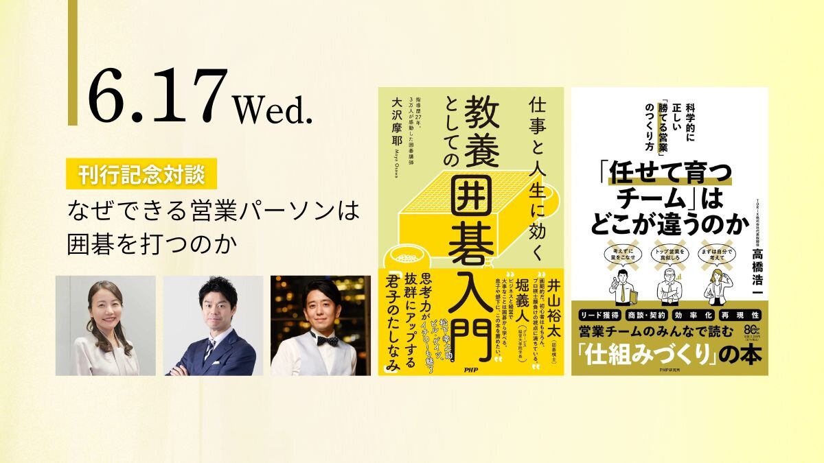 『仕事と人生に効く教養としての囲碁入門』『「任せて育つチーム」はどこが違うのか』刊行記念対談