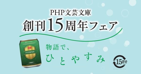 文芸文庫15周年フェア