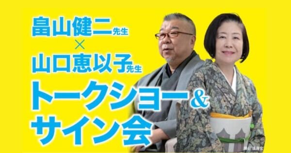 「本所おけら長屋シリーズ」200万部突破 & 「食と酒シリーズ」110万部突破記念　畠山健二先生＆山口恵以子先生　トークショー＆サイン会【5/19（日）スーパーセンターWAY南紀店】