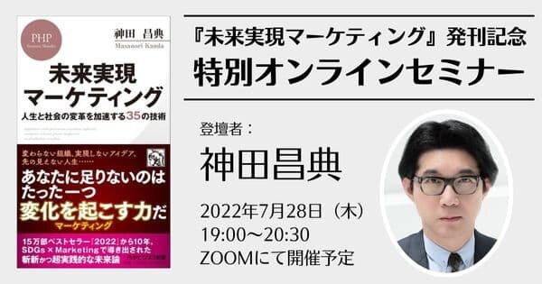 神田昌典先生『未来実現マーケティング』発刊記念特別オンライン