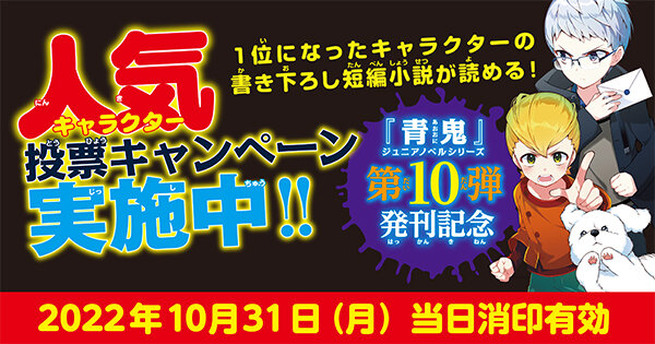 『青鬼』ジュニアノベルシリーズ第10弾発売記念　キャラクター人気投票キャンペーン