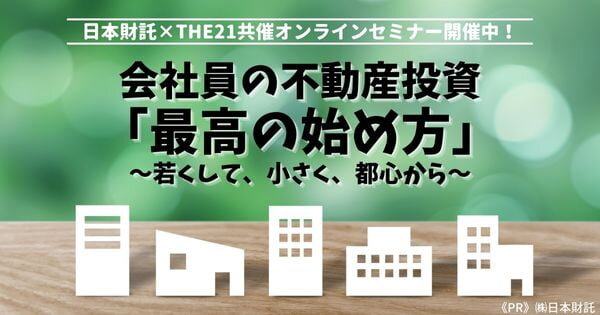 会社員の不動産投資「最高の始め方」　日本財託×THE21共催オンラインセミナー開催