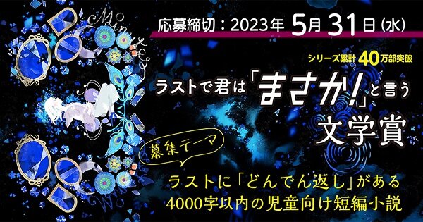 『ラストで君は「まさか！」と言う』文学賞 受賞作発表