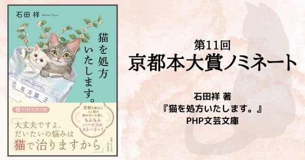 石田祥著『猫を処方いたします。』が京都本大賞にノミネート