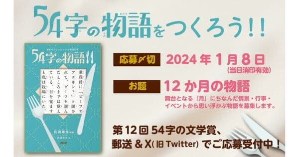 第12回　５４字の文学賞（#54字の物語） 優秀作品発表！