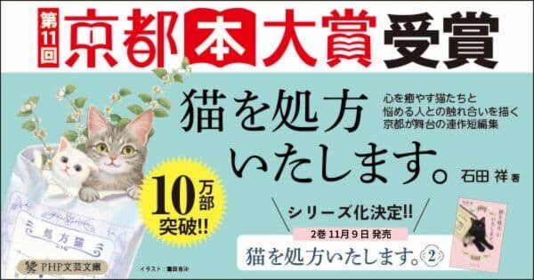 石田祥著『猫を処方いたします。』が京都本大賞を受賞