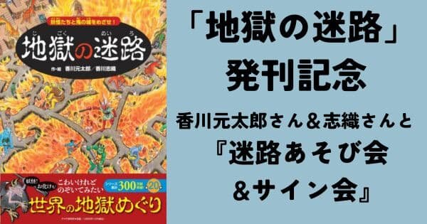 「地獄の迷路」発刊記念　 香川元太郎さん＆志織さんと 『迷路あそび会＆サイン会』【3/23（土）東山堂イオンモール盛岡南店】