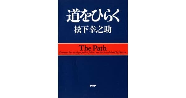 『道をひらく』が、 Ｅテレ「１００分de名著」で紹介されます【3/11（月）よる10時25分～】