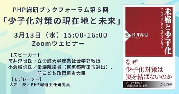  PHP総研ブックフォーラム第6回「少子化対策の現在地と未来」の開催【3月13日（水）Zoomウェビナー】