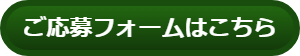 応募フォーム