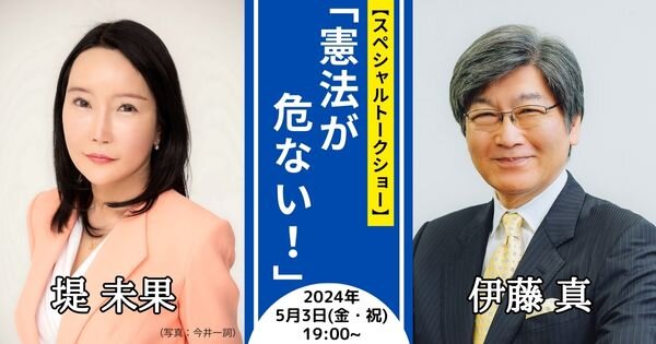 「憲法が危ない！」スペシャルトークショー　堤未果さん×伊藤真さんYouTube LIVE【5/3（金・祝）19時～】