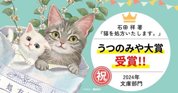 石田祥著『猫を処方いたします。』がうつのみや大賞を受賞しました