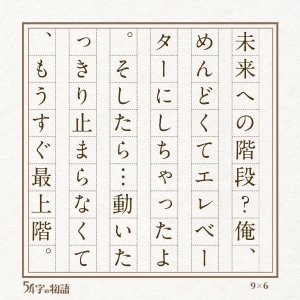 第２回未来屋５４字の文学賞10