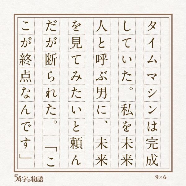 第２回未来屋５４字の文学賞５