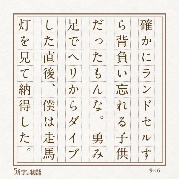 第２回未来屋５４字の文学賞６