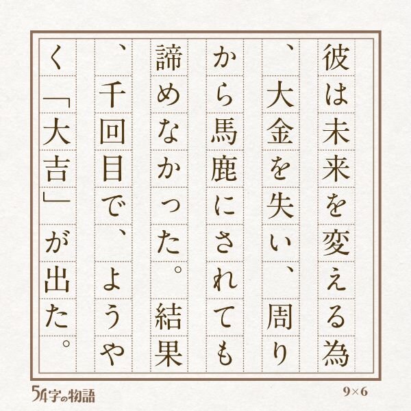第２回未来屋５４字の文学賞９