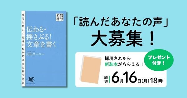 山田ズーニー著『伝わる・揺さぶる！文章を書く』（PHP新書）「読んだあなたの声」大募集